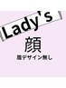 【レディース顔脱毛♪ 】(眉デザインなし)¥6000→¥4000