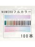 再来【2色mixもok☆】抜け感◎NUMEROフルカラー100本☆コーティング付き