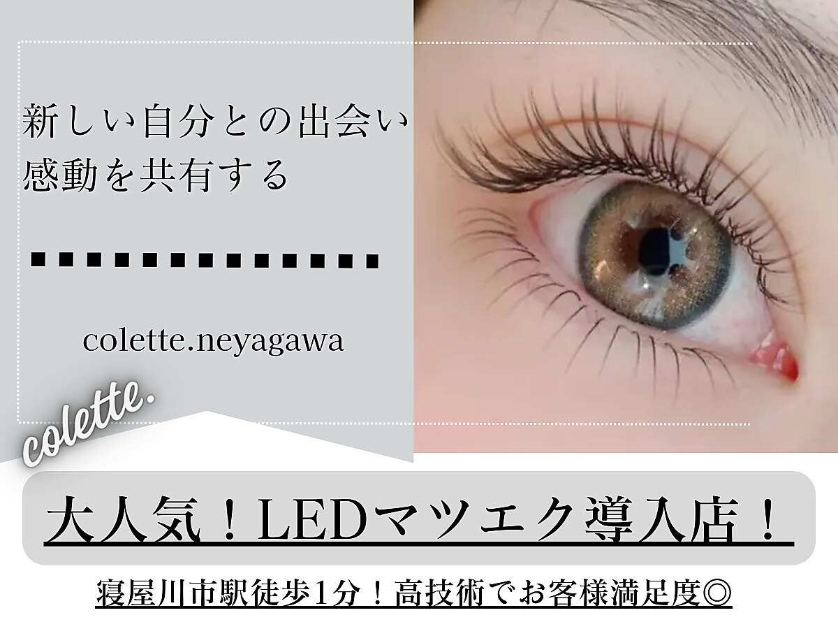 コレット 寝屋川店(colette.)｜ホットペッパービューティー