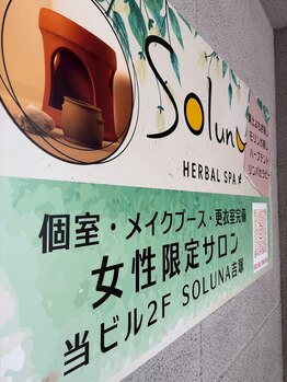 ソルナ 吉塚(SOLUNA)/看板のご案内／博多よもぎ蒸し