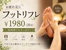 お疲れ足に◆フットリフレ◆1980円