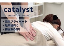 整体院カタリスト(catalyst)