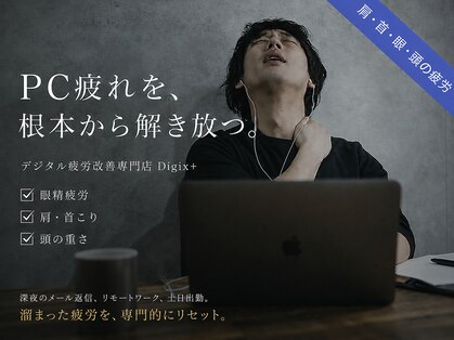 デジックスプラス(Digix+)の写真