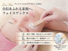 ラミーユ(La Miu)の雰囲気（フェイスワックスでニキビケア♪毛穴ケア♪透明感UP♪陶器肌に★）
