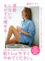 エイジングケアサロン 青山 鮎河ナオミ著書『運動しないでキレイに痩せる』