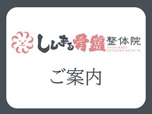 ししまる骨盤整体院 一宮院/【ご案内】