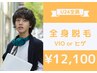 【学割U24☆地域最安値挑戦】全身フル脱毛(VIOor顔込)安心の都度☆12,100円