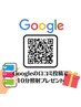 【Googleの口コミ投稿で★照射10分追加★】