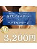 【30分】ドライヘッドマッサージ×首すじオイルリンパ¥3200