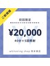 【初回限定♪】セルフホワイトニング40分×5回券　通常価格￥25,000→￥20000