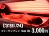 【学割U24】コラーゲンマシン30分全身美肌♪ハリつやUUP/美髪/美白/冷え改善
