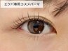 エクパ専用コスメパーマ　※パーマのみの方はこちらから