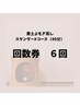 【お得な回数券６回分】スタンダードコース(40分)期限6ヵ月通常¥26,000→