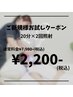 【ご新規様★お試しクーポン】ホワイトニング20分×2回照射¥7,980→¥2,200