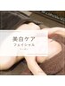 ◆フェイシャル◆美白×シミ・くすみケア◎美白ケアコース　¥13400→¥8980
