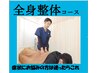 【当店人気No.1・迷ったらこちら！】お悩み相談＆全身整体 ¥6,500→¥3,280