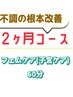 《フェムケア２ヶ月コース》 フェムケア60分 ２ヶ月間何回でも1回￥4700