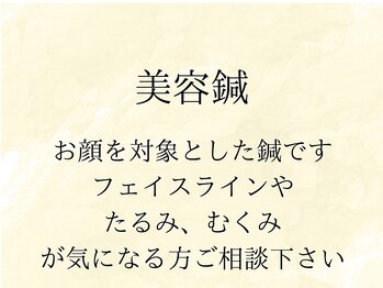 気楽治療院/美容鍼