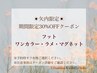 【矢内復帰後限定クーポン】　フット　ワンカラー・ラメ・マグネット