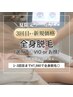 3回目まで新規価格◎【夏までにツヤ肌♪】全身脱毛＋選べるVIO/お顔　 ¥7,980