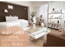 シーラックス(Sealax)の雰囲気(月に一度、自分と肌を見つめ直す時間)