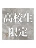 【高校生限定】※指名不可　アミノ酸ケア上まつ毛パーマ￥7500→￥3500