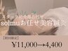 【美容鍼メニューに迷ったらこれ！】顔悩み solmu美容鍼　¥11,000→4,400
