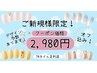 ご新規様限定！2,980円（オフ込み）