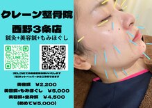 クレーン整骨院 西野3条店