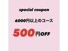 【11月12日13日来店限定】お好きなメニュー500円OFF