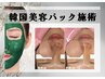 【韓国式施術】3D毛穴洗浄+小顔フェイシャル+韓国式パック　約90分　¥10200→