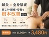 【鍼灸×全身矯正】で肩こり/腰痛/姿勢を根本改善　60分¥11,000→¥3,480円