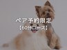 【ペア予約限定】ペア割60分おひとり様¥6,200