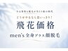 【men's脱毛】全身脱毛顏付(VIO以外)1回16,800◆何度通っても同価格!