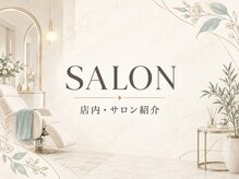 ランファビューティー(蘭花Beauty)/SALON　店内の雰囲気