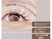 まつげエクステ専門店 ビューティーアイラッシュ メルサ栄店/メーテルラッシュリフト