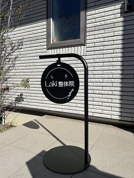 ラキ 整体院(Laki)/看板
