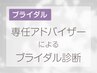 【ブライダル専門】運命の一着に出会う☆ブライダルドレスフルサポートプラン