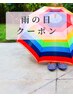 雨の日クーポン500円OFF