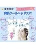【期間限定】夏のクールヘッドスパ80分¥9,900→¥9,000