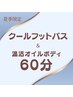 夏季限定【ひんやりクールフットバス付】温活ボディ60分