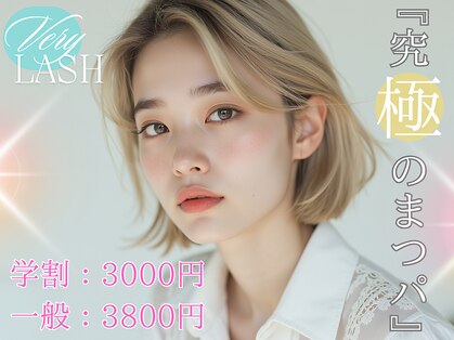 ベリーラッシュ 横浜店(VeryLash)の写真