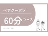 【電話予約限定】お二人様でゆったりと頭・首ほぐしペア60分 ￥10,000