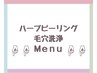 【ハーブピーリング・毛穴洗浄】下記メニューからお選びください