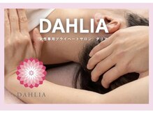 ダリア(DAHLIA)