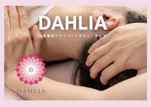 ダリア(DAHLIA)