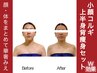 セットNo1♪W効果【小顔コルギ+上半身集中痩身★90分】顔体まとめて華奢みえ