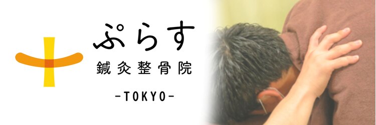 ぷらす鍼灸整骨院 TOKYOのサロンヘッダー