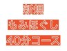 初回【男女OK♪超特価】もみほぐし40分コース♪   ¥3,000