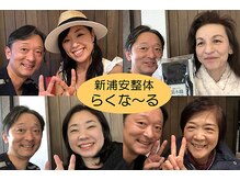新浦安整体らくなーる/喜びの声が続出◎皆さん笑顔に！